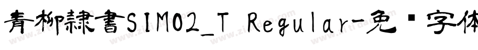 青柳隷書SIMO2_T Regular字体转换